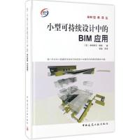 正版新书]小型可持续设计中的BIM应用(美)弗朗索瓦·勒维(Francoi