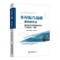 正版新书]乡村振兴战略:重构新农业巢洋,范凯业,王悦 著 赵立