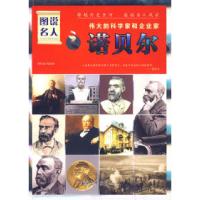 正版新书]图说名人之诺贝尔/伟大的科学家和企业家晓树978780220