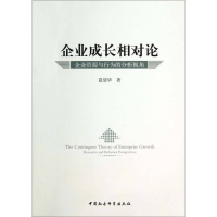正版新书]企业成长相对论-企业资源与行为的分析视角夏清华97875