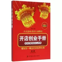 正版新书]开店创业手册(第3版精华版)逸新9787518023295