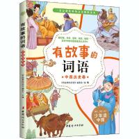 正版新书]有故事的词语 中国历史卷《有故事的词语》编委会97875