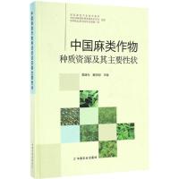 正版新书]中国麻类作物种质资源及其主要性状粟建光,戴志刚 主编