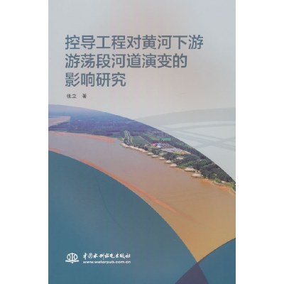 正版新书]控导工程对黄河下游游荡段河道演变的影响研究张立 著9