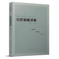 正版新书]内控制度手册高俊合9787112255429