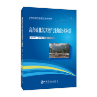 正版新书]高含硫化氢天然气采输技术问答杨作海9787511458926