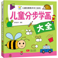 正版新书]儿童分步学画大全 儿童创意美术手工系列晨风童书97875