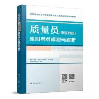 正版新书]质量员(市政方向)核心考点模拟与解析/建筑与市政工