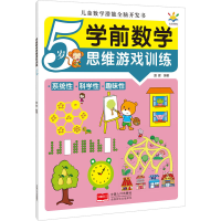 正版新书]学前数学思维游戏训练 5岁露霖 编9787510180392