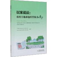 正版新书]以案说法:农村土地承包经营权知多少中国农业农村法治