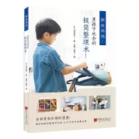 正版新书]解放妈妈!男孩也会的极简整理术!中村佳子978751461794