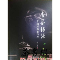 正版新书]《香茶缘源:千山万水茶与香》陈如斯著9787510165160