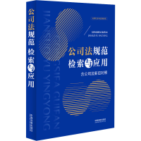 正版新书]公司法规范检索与应用中国法制出版社9787521641196