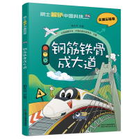 正版新书]院士解锁中国科技:钢筋铁骨成大道-(平装)中国编辑