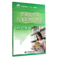 正版新书]普通话学习与水平测试教程/普通高等教育"十二五"规划