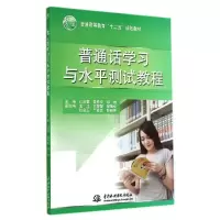 正版新书]普通话学习与水平测试教程/普通高等教育