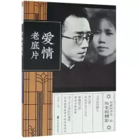 正版新书]爱情老底片(纵横精华.第2辑)刘未鸣9787520507820