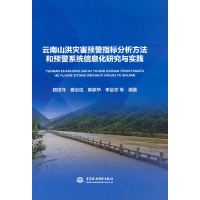 正版新书]云南山洪灾害预警指标分析方法和预警系统信息化研究与