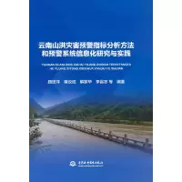 正版新书]云南山洪灾害预警指标分析方法和预警系统信息化研究与