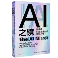 正版新书]AI之镜:如何在机器思维时代重拾人性(美)香农·瓦洛尔