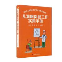 正版新书]儿童眼保健工作实用手册陈巍,吴夕,张佩斌主编978750