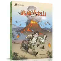 正版新书]逃离活火山/灾难大逃生系列姜永育|9787513726429