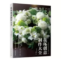 正版新书]花环创意制作大全王丽洁 译9787518422135