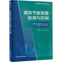 正版新书]建筑节能质量检测与控制张意 著,余林文,唐静 编9787