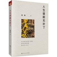 正版新书]人生谁能无补丁梁衡9787300320014