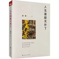 正版新书]人生谁能无补丁梁衡9787300320014