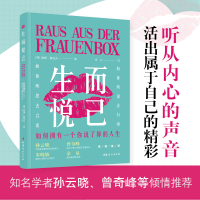 正版新书]生而悦己:如何拥有一个你说了算的人生雅娜 · 鲁道夫9