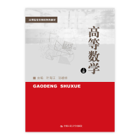 正版新书]高等数学 上册叶海江9787300232379