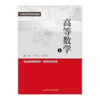 正版新书]高等数学 上册叶海江9787300232379