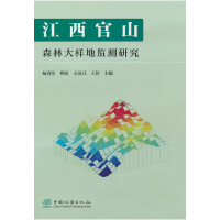正版新书]江西官山森林大样地监测研究杨清培 等 主编 编9787521