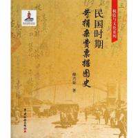 正版新书]民国时期苛捐杂费票据图史傅兴亚9787802359611