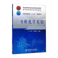 正版新书]分析化学实验许辉,李金梅9787565518621