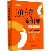 正版新书]逆转案例集 峰回路转广东金桥百信律师事务所978752163