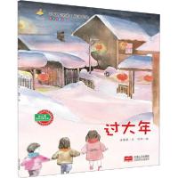 正版新书]中国传统节日故事绘本•过大年 有声伴读版许萍萍97875