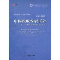 正版新书]2010/2011中国税收发展报告——“十二五”时期中国税