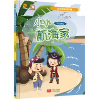 正版新书]动手动脑的乐趣 小小航海家李硕 绘9787510188831