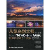 正版新书]从菜鸟到大师-摄影初学者入门教程冀立 著97875019963