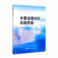 正版新书]水害治理创新实践手册张江波著;王福州9787516033715