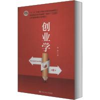 正版新书]创业学 第3版贺尊9787300282961