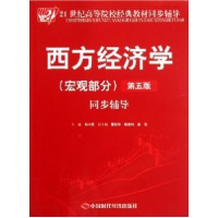 正版新书]西方经济学(宏观部分)同步辅导(第五版)孙小民97875119