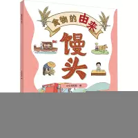 正版新书]食物的由来 馒头(漫画食物由来 科普绘本)小小太阳花