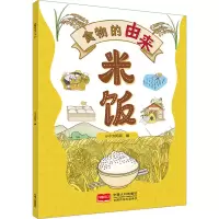 正版新书]食物的由来 米饭(漫画食物由来 科普绘本)小小太阳花
