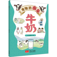 正版新书]食物的由来 牛奶(漫画食物由来 科普绘本)小小太阳花