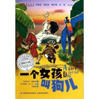 正版新书]一个女孩叫狗儿/动物与心灵成长国际大奖丛书[英]妮