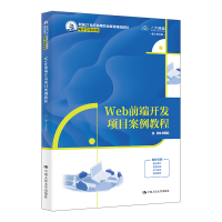 正版新书]Web前端开发项目案例教程李洪建 编9787300334578