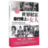 正版新书]世界财富排行榜上的女人严雪芹9787504495754